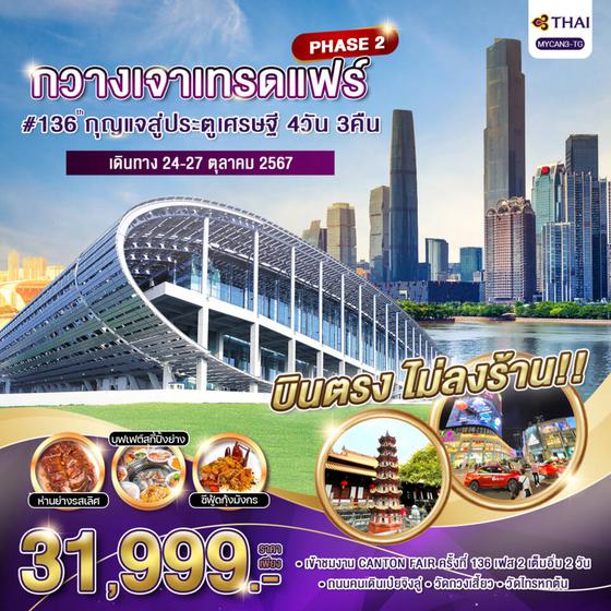 Phase 2 #136th กวางเจาเทรดแฟร์ กุญแจสู่ประตูเศรษฐี 4 วัน 3 คืน เดินทาง 24-27 ต.ค.67 ราคา 31,999.- Thai Airways (TG)