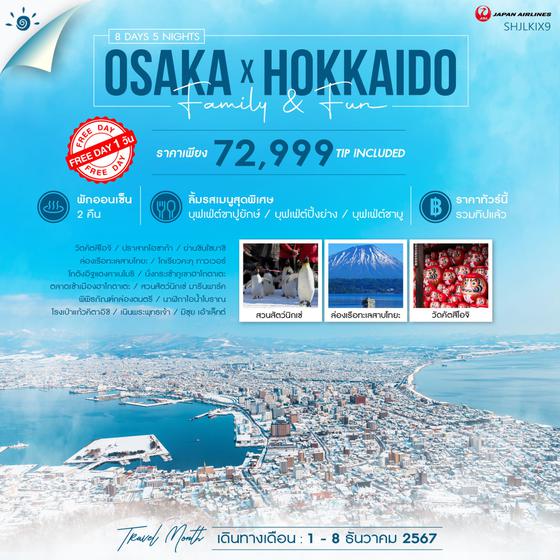 OSAKA HOKKAIDO โอซาก้า ฮอกไกโด 8 วัน 5 คืน เดินทาง 01-08 ธ.ค.67 ราคา 72,999.- JAPAN AIRLINE (JL)