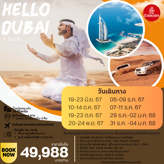 DUBAI ดูไบ 5 วัน 3 คืน เดินทาง ตุลาคม - ธันวาคม 67 เริ่มต้น 49,988.- Emirates Airline (EK)