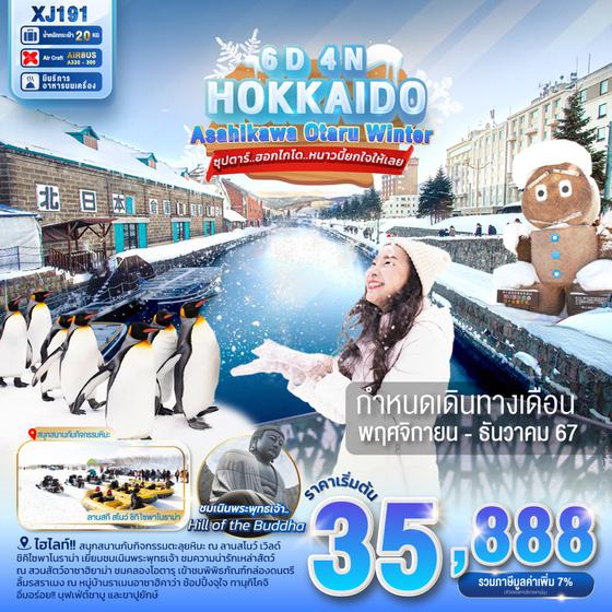 HOKKAIDO Winter ฮอกไกโด อาซาฮิคาว่า โอตารุ 6 วัน 4 คืน เดินทาง พฤศจิกายน - ธันวาคม 67 เริ่มต้น 35,888.- Air Asia X (XJ)