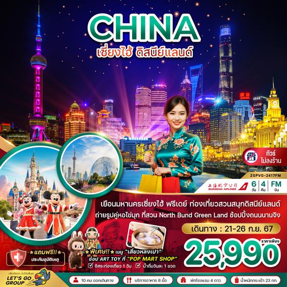 CHINA จีน เซี่ยงไฮ้ ดิสนีย์แลนด์ 6 วัน 4 คืน เดินทาง 21-26 ก.ย.67 ราคา 25,990.- Shanghai Airlines (FM)
