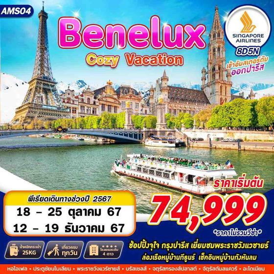 Benelux Autumn เบเนลักซ์ 8 วัน 5 คืน เดินทาง ตุลาคม - ธันวาคม 67 เริ่มต้น 74,999.- SINGAPORE AIRLINES (SQ)