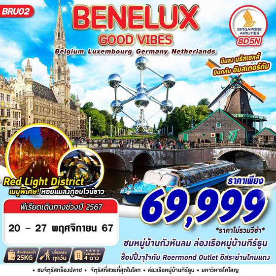 BENELUX เบเนลักซ์ เบลเยียม ลักเซมเบิร์ก เยอรมนี เนเธอร์แลนด์ 8 วัน 5 คืน เดินทาง 20-27 พ.ย.67 ราคา 69,999.- SINGAPORE AIRLINES (SQ)