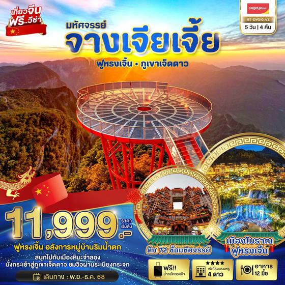 จางเจียเจี้ย ฟูหรงเจิ้น ภูเขาเจ็ดดาว 5 วัน 4 คืน เดินทาง ธันวาคม 67 ราคา 12,999.- Vietjet Air (VZ)