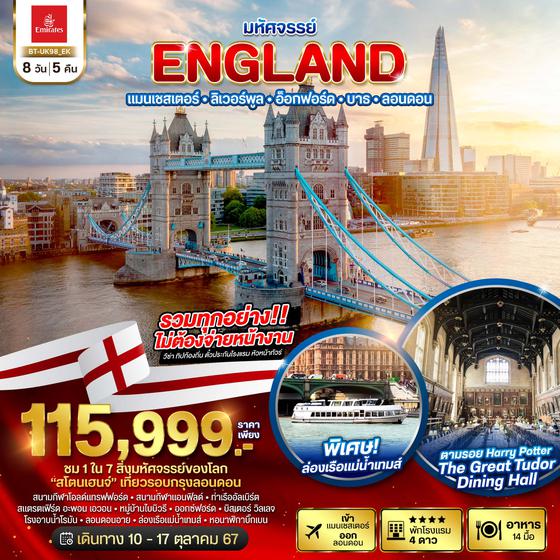 ENGLAND อังกฤษ แมนเชสเตอร์ ลิเวอร์พูล ฮ็อกฟอร์ด บาธ ลอนดอน 8 วัน 5 คืน เดินทาง 10-17 ต.ค.67 ราคา 115,999.- Emirates Airline (EK)