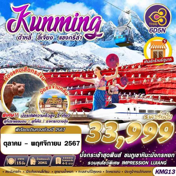 Kunming คุนหมิง ต้าหลี่ ลี่เจียง แชงกรีล่า 6 วัน 5 คืน เดินทาง ตุลาคม - พฤศจิกายน 67 เริ่มต้น 33,999.- Thai Airways (TG)