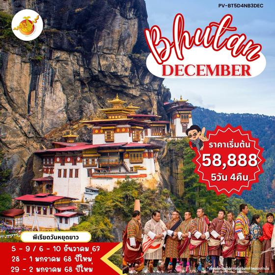 Bhutan ภูฏาน ทิมพู พูนาคา พาโร วัดทักซัง 5 วัน 4 คืน เดินทาง ธันวาคม 67 เริ่มต้น 58,888.- Bhutan Airlines (B3)