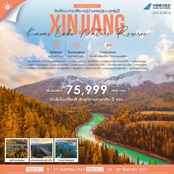 XINJIANG ซินเจียง คานาสือ หมู่บ้านเหอมู่ชุน อูหลู่มู่ฉี 9 วัน 7 คืน เดินทาง กันยายน 67 เริ่มต้น 75,999.- China Southern Airlines (CZ)