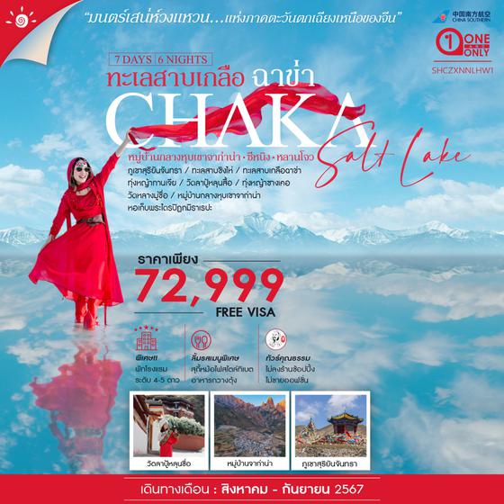 CHAKA ทะเลสาบเกลือฉาข่า ซีหนิง หลานโจว 7 วัน 6 คืน เดินทาง สิงหาคม - กันยายน 67 ราคา 72,999.- China Southern Airlines (CZ)