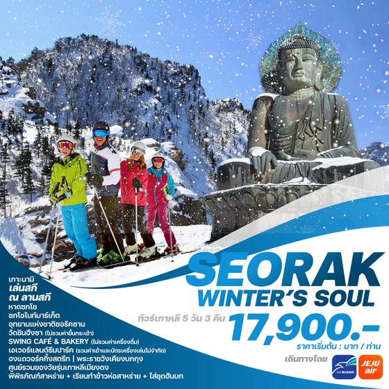 SEORAK WINTER'S SOUL เกาหลีใต้ ซอรัค โซล 5 วัน 3 คืน เดินทาง พฤศจิกายน 67 - มีนาคม 68 เริ่มต้น 17,900.- AIR BUSAN (BX) , Jeju Air (7C)