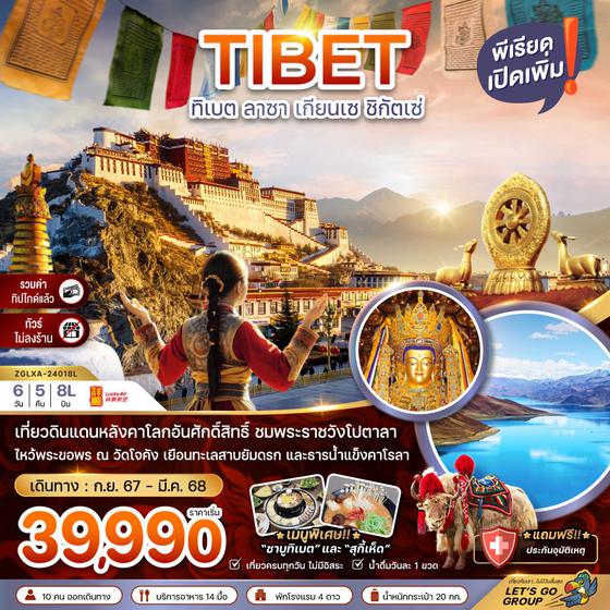 TIBET ทิเบต ลาซา เกียนเซ ชิกัตเซ่ 6 วัน 5 คืน เดินทาง พฤศจิกายน 67 - มีนาคม 68 ราคา 40,990.- Lucky Air (8L)