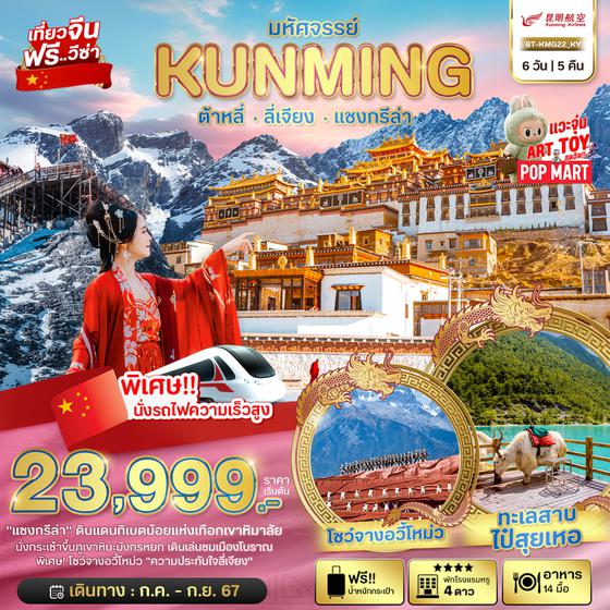 KUNMING คุนหมิง ต้าหลี่ ลี่เจียง แชงกรีล่า 6 วัน 5 คืน เดินทาง กรกฏาคม - กันยายน 67 เริ่มต้น 23,999.- Kunming Airlines (KY)