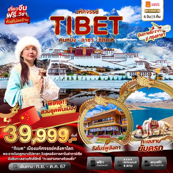 TIBET ทิเบต คุนหมิง ลาซา ชิกัตเซ่ 6 วัน 5 คืน เดินทาง กันยายน - ตุลาคม 67 เริ่มต้น 39,999.- Lucky Air (8L)