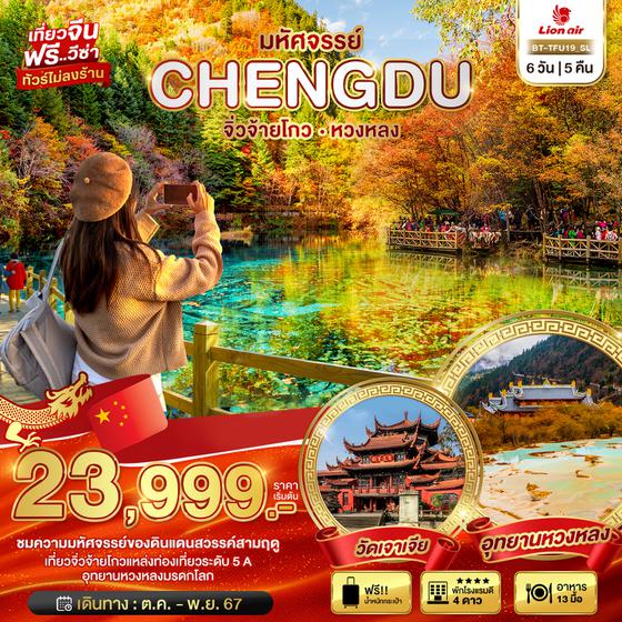 CHENGDU เฉิงตู จิ่วจ้ายโกว หวงหลง 6 วัน 5 คืน เดินทาง ตุลาคม - พฤศจิกายน 67 เริ่มต้น 23,999.- Thai Lion Air (SL)