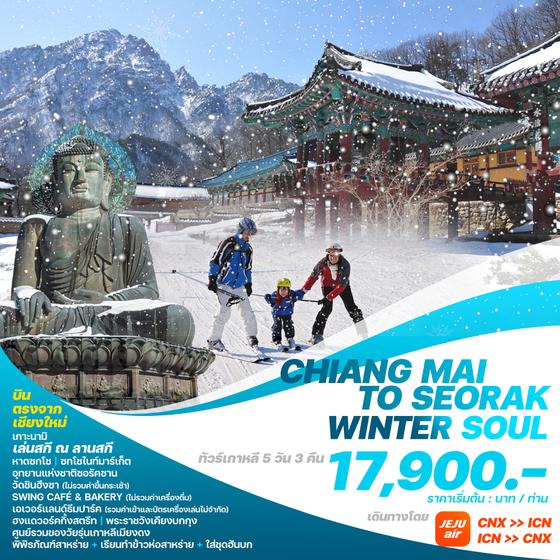 CHIANG MAI TO SEORAK WINTER SOUL เกาหลีใต้ ซอรัค โซล 5 วัน 3 คืน เดินทาง พฤศจิกายน 67 - มีนาคม 68 เริ่มต้น 17,900.- Jeju Air (7C)