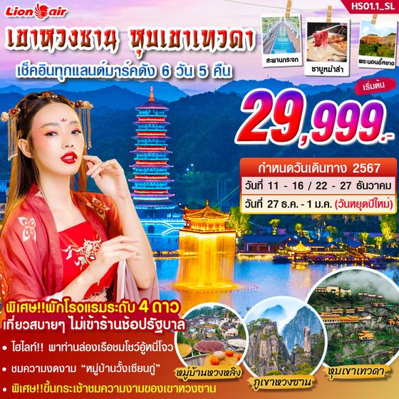 เขาหวงซาน หุบเขาเทวดา 6 วัน 5 คืน เดินทาง ธันวาคม 67 เริ่มต้น 29,999.- Thai Lion Air (SL)