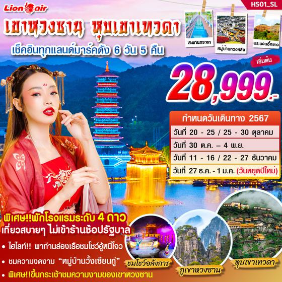 เขาหวงซาน หุบเขาเทวดา 6 วัน 5 คืน เดินทาง ตุลาคม - ธันวาคม 67 เริ่มต้น 28,999.- Thai Lion Air (SL)