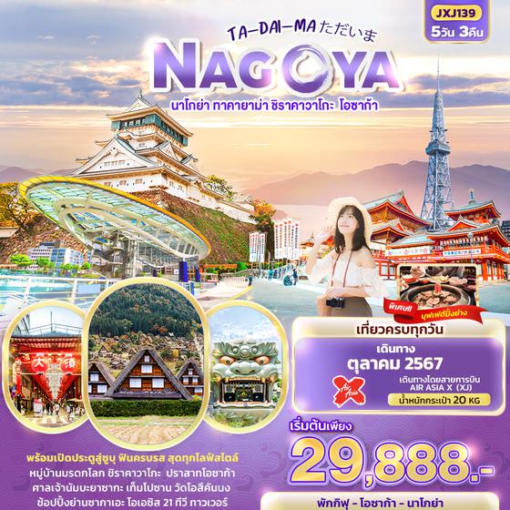 NAGOYA นาโกย่า ทาคายาม่า ชิราคาวาโกะ โอซาก้า 5 วัน 3 คืน เดินทาง ตุลาคม 67 เริ่มต้น 29,888.- Air Asia X (XJ)