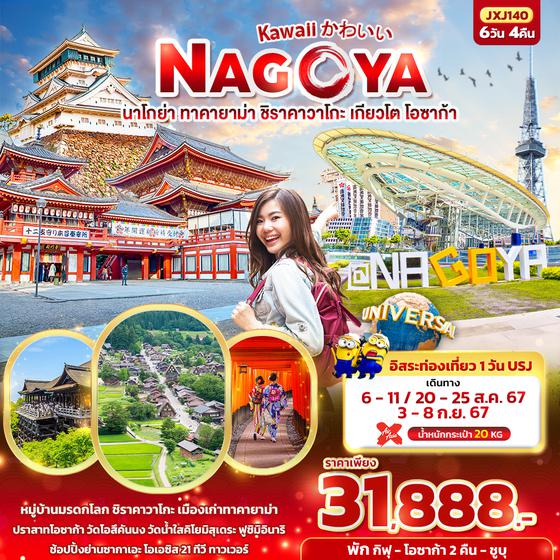 NAGOYA นาโกย่า ทาคายาม่า ชิราคาวาโกะ เกียวโต โอซาก้า 6 วัน 4 คืน เดินทาง สิงหาคม - กันยายน 67 ราคา 31,888.- Air Asia X (XJ)