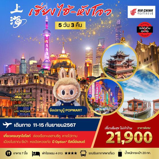 เซี่ยงไฮ้ หังโจว 5 วัน 3 คืน เดินทาง 11-15 ก.ย.67 ราคา 21,900.- Air China (CA)