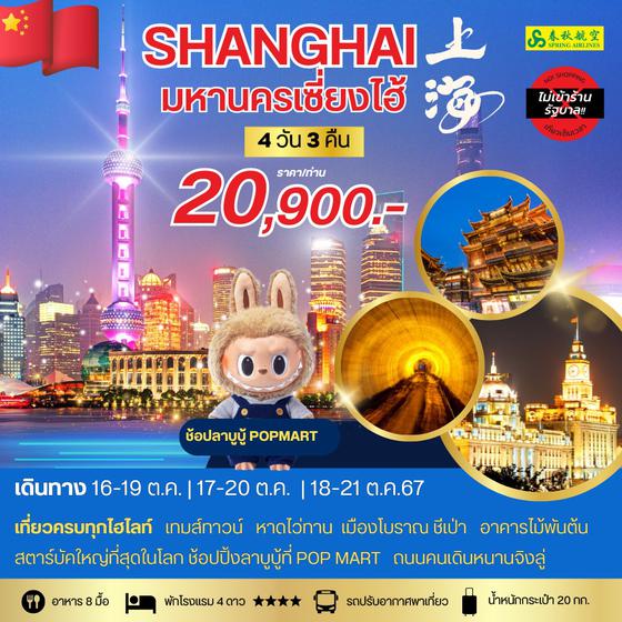 SHANGHAI เซี่ยงไฮ้ 4 วัน 3 คืน เดินทาง ตุลาคม 67 ราคา 20,900.- Spring Airlines (9C)