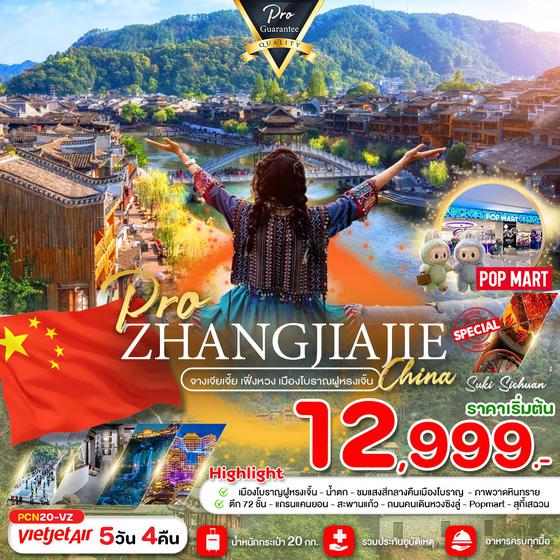 ZHANGJIAJIE จางเจียเจี้ย เฟิ่งหวง ฝูหรงเจิ้น 5 วัน 4 คืน เดินทาง ธันวาคม 67 - เมษายน 68 เริ่มต้น 13,999.- Vietjet Air (VZ)