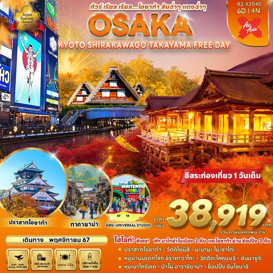 OSAKA FREEDAY โอซาก้า เกียวโต ชิราคาวาโกะ ทาคายาม่า 6 วัน 4 คืน เดินทาง พฤศจิกายน 67 ราคา 38,919.- Air Asia X (XJ)