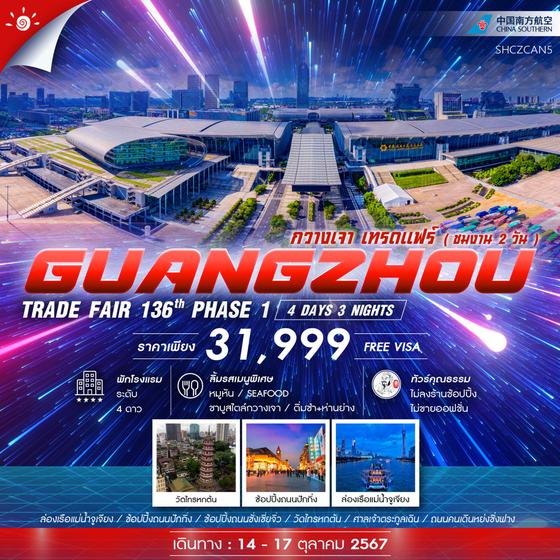 GUANGZHOU TRADE FAIR 136th PHASE 1 กวางเจา เทรดแฟร์ 4 วัน 3 คืน เดินทาง 14-17 ต.ค.67 ราคา 31,999.- China Southern Airlines (CZ)