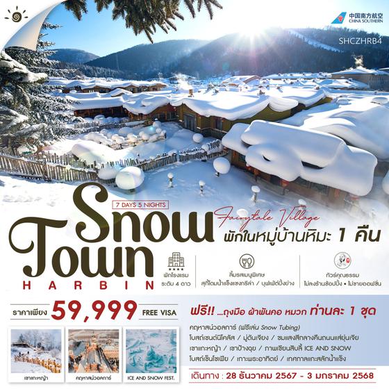 HARBIN Snow Town ฮาร์บิน หมู่บ้านหิมะ 7 วัน 5 คืน เดินทาง 28 ธ.ค.67 - 03 ม.ค.68 ราคา 59,999.- China Southern Airlines (CZ)