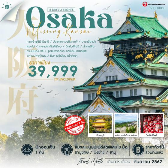 Osaka โอซาก้า คันไซ 6 วัน 3 คืน เดินทาง กันยายน 67 ราคา 39,999.- JAPAN AIRLINE (JL)
