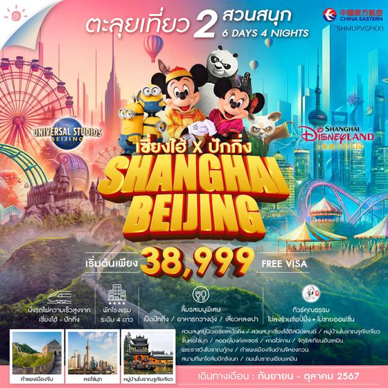 SHANGHAI BEIJING เซี่ยงไฮ้ ปักกิ่ง 6 วัน 4 คืน เดินทาง กันยายน - ตุลาคม 67 เริ่มต้น 38,999.- China Eastern Airlines (MU)