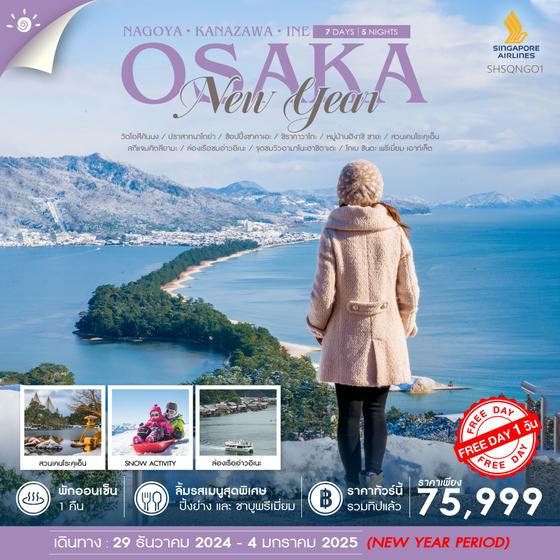 NEW YEAR OSAKA โอซาก้า นาโกย่า คานาซาวะ อิเนะ 7 วัน 5 คืน เดินทาง 29 ธ.ค.67 - 04 ม.ค.68 ราคา 75,999.- SINGAPORE AIRLINES (SQ)