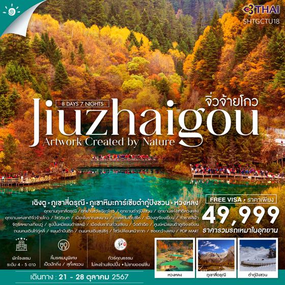 Jiuzhaigou จิ่วจ้ายโกว เฉิงตู หวงหลง 8 วัน 7 คืน เดินทาง 21-28 ต.ค.67 ราคา 49,999.- Thai Airways (TG)