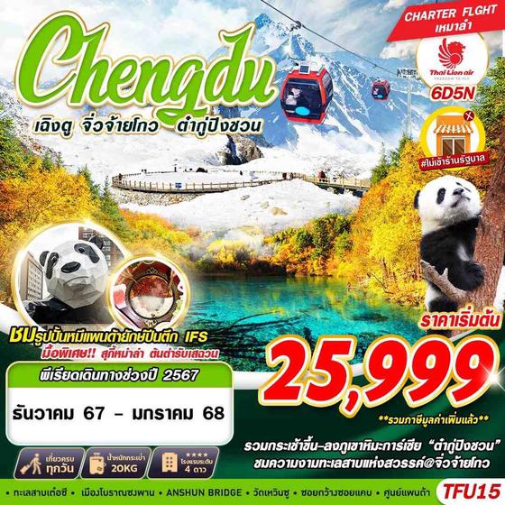 Chengdu เฉิงตู จิ่วจ้ายโกว ต๋ากู่ปิงชวน 6 วัน 5 คืน เดินทาง ธันวาคม 67 - มกราคม 68 เริ่มต้น 25,999.- Thai Lion Air (SL)