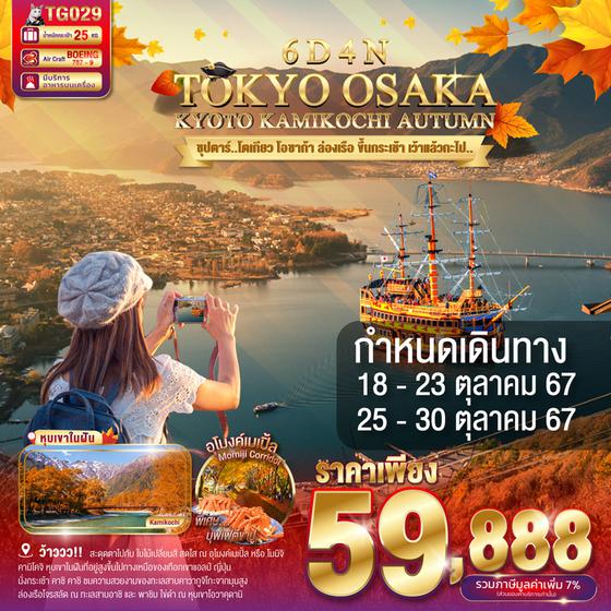 TOKYO AUTUMN โตเกียว โอซาก้า เกียวโต คามิโคจิ 6 วัน 4 คืน เดินทาง ตุลาคม 67 ราคา 59,888.- Thai Airways (TG)
