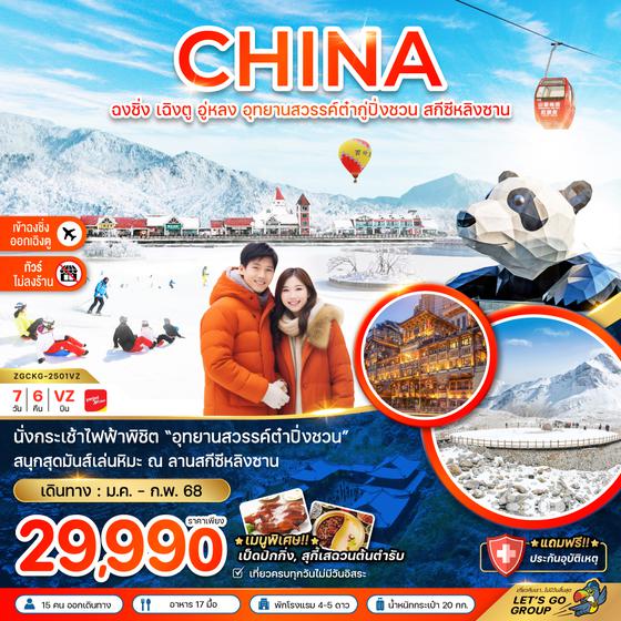 CHINA จีน ฉงชิ่ง เฉิงตู อู่หลง อุทยานสวรรค์ต๋ากู่ปิงชวน สกีซีหลิงซาน 7 วัน 6 คืน เดินทาง มกราคม - กุมภาพันธ์ 68 ราคา 29,990.- Vietjet Air (VZ)