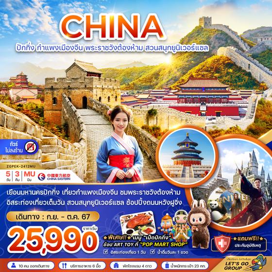 CHINA จีน ปักกิ่ง กำแพงเมืองจีน พระราชวังต้องห้าม สวนสนุกยูนิเวอร์แซล 5 วัน 3 คืน เดินทาง กันยายน - ตุลาคม 67 เริ่มต้น 25,990.- China Eastern Airlines (MU)