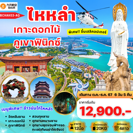 ไหหลำ เกาะดอกไม้ ภูเขาฟินิกซ์ 6 วัน 5 คืน เดินทาง ตุลาคม - ธันวาคม 67 เริ่มต้น 12,900.- 9 Air (AQ)