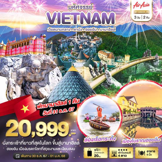 VIETNAM เวียดนามกลาง ดานัง ฮอยอัน บานาฮิลล์ 3 วัน 2 คืน เดินทาง 30 ธ.ค.67 - 01 ม.ค.68 ราคา 20,999.- Air Asia (FD)