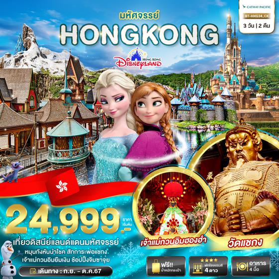 HONG KONG ฮ่องกง 3 วัน 2 คืน เดินทาง ตุลาคม 67 เริ่มต้น 24,999.- Cathay Pacific (CX)