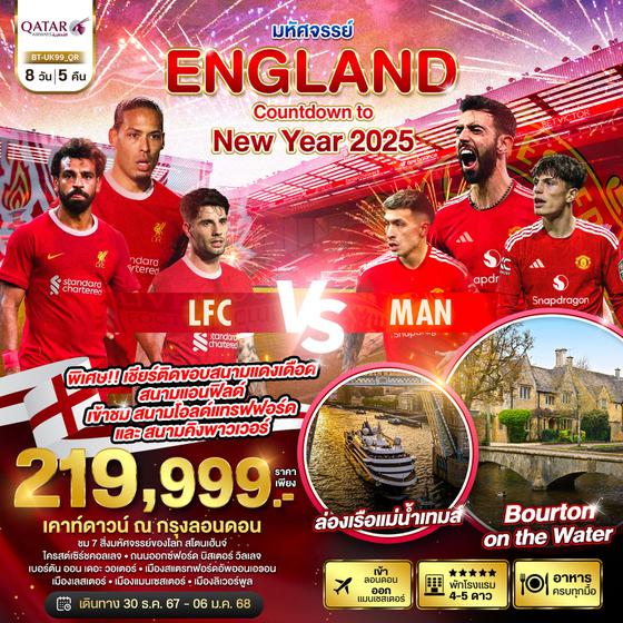 ENGLAND Countdown to New Year 2025 อังกฤษ 8 วัน 5 คืน เดินทาง 30 ธ.ค.67 - 06 ม.ค.68 ราคา 219,999.- Qatar Airways (QR)