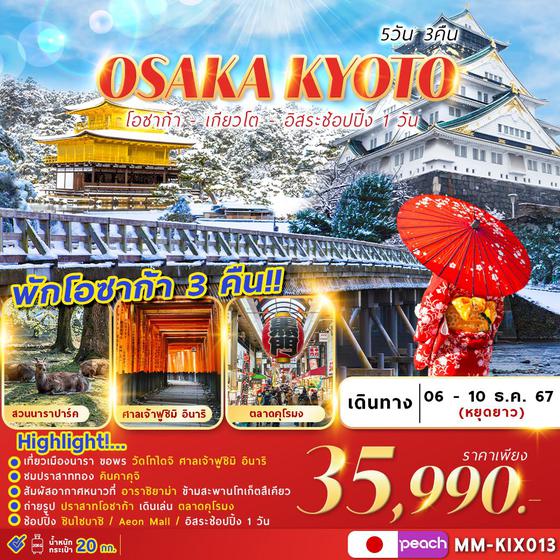 OSAKA KYOTO โอซาก้า เกียวโต 5 วัน 3 คืน เดินทาง 06-10 ธ.ค.67 ราคา 35,990.- Peach Aviation (MM)