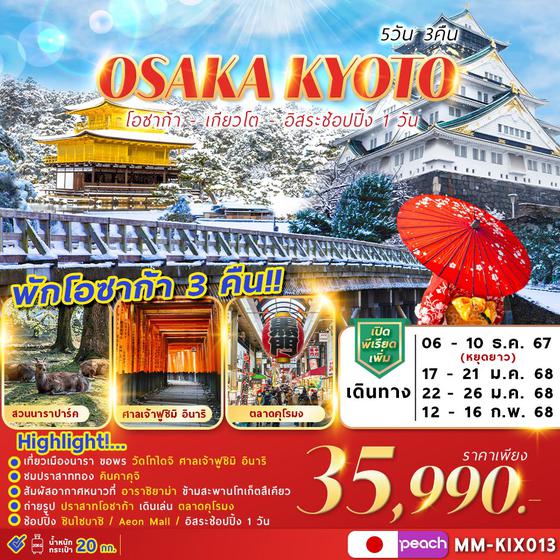 OSAKA KYOTO โอซาก้า เกียวโต 5 วัน 3 คืน เดินทาง ธันวาคม 67 - กุมภาพันธ์ 68 ราคา 35,990.- Peach Aviation (MM)