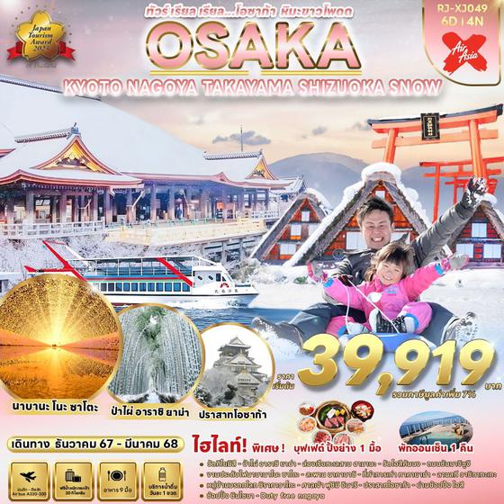 OSAKA SNOW โอซาก้า เกียวโต นาโกย่า ทาคายาม่า ชิซูโอกะ 6 วัน 4 คืน เดินทาง กุมภาพันธ์ - มีนาคม 68 เริ่มต้น 42,919.- Air Asia X (XJ)