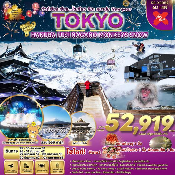 TOKYO MONKEYS SNOW NEW YEAR โตเกียว ฮาคุบะ ฟูจิ นากาโน่ 6 วัน 4 คืน เดินทาง ธันวาคม 67 เริ่มต้น 52,919.- Air Asia X (XJ)