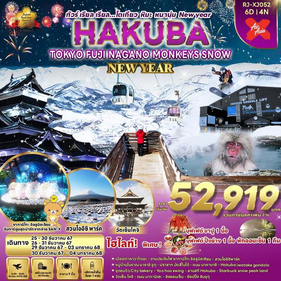 HAKUBA MONKEYS SNOW NEW YEAR โตเกียว ฮาคุบะ ฟูจิ นากาโน่ 6 วัน 4 คืน เดินทาง ธันวาคม 67 เริ่มต้น 52,919.- Air Asia X (XJ)