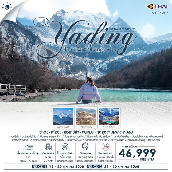 Yading จีน ย่าติง แชงกรีล่า เต๋อชิง คุนหมิง (ไม่ลงร้าน) 8 วัน 7 คืน เดินทาง ตุลาคม 68 ราคา 46,999.- Thai Airways (TG)