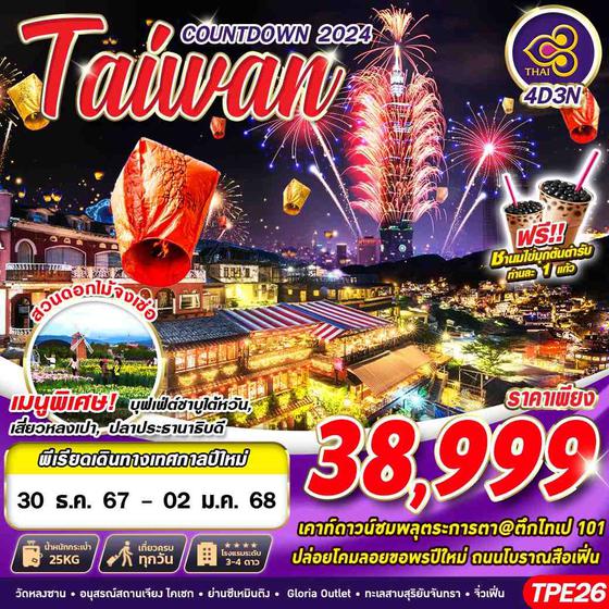 TAIWAN COUNTDOWN 2025 ไต้หวัน 4 วัน 3 คืน เดินทาง 30 ธ.ค.67 - 02 ม.ค.68 ราคา 38,999.- Thai Airways (TG)