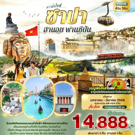 ซาปา ฮานอย ฟานซิปัน 4 วัน 3 คืน เดินทาง มกราคม - มีนาคม 68 เริ่มต้น 14,888.- Air Asia (FD)