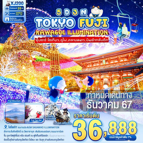 TOKYO FUJI โตเกียว ฟูจิ คาวาโกเอะ 5 วัน 3 คืน เดินทาง ธันวาคม 67 เริ่มต้น 36,888.- Air Asia X (XJ)